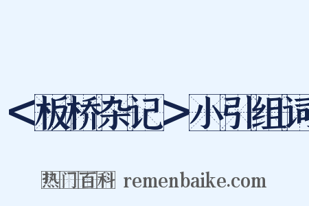 ＜板桥杂记＞小引组词是什么意思的图片